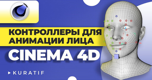 Cinema 4D контроллеры для анимации лица