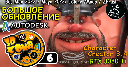 НОВОСТИ 3D ZoNa #6 Maya 2022 | 3Ds Max 2022 | IClone 7.9 | ZBrush | Modo 15.0 | RTX 3080 Ti