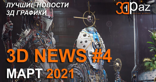 3D NEWS #4. МАРТ 2021