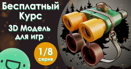 Бесплатный видеокурс - 3D модель для игр