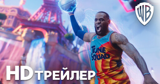 КОСМИЧЕСКИЙ ДЖЕМ: НОВОЕ ПОКОЛЕНИЕ | Трейлер