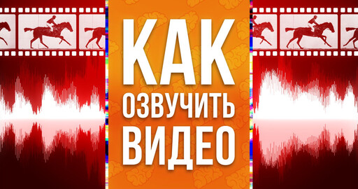 Как сделать озвучку для интро и графики / Sound Design