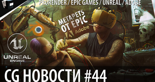 CG НОВОСТИ #44 Blender | Unreal Engine 4.27 | MetaPets | Adobe | AR линзы | NFT Криптоарт