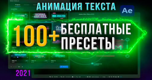 100+ БЕСПЛАТНЫЕ ПЛАГИНЫ для АНИМАЦИИ ТЕКСТА в After Effects
