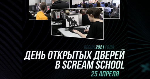 День открытых дверей Scream School