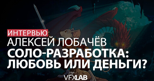 АЛЕКСЕЙ ЛОБАЧЁВ: соло-разработка Micetopia, деньги, любовь