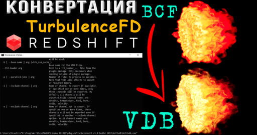 Как преобразовать TurbulenceFD в Redshift | Файлы BCF в формат VDB | bcf2vdb
