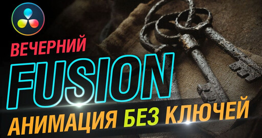 Анимация без ключей анимации в DaVinci Resolve