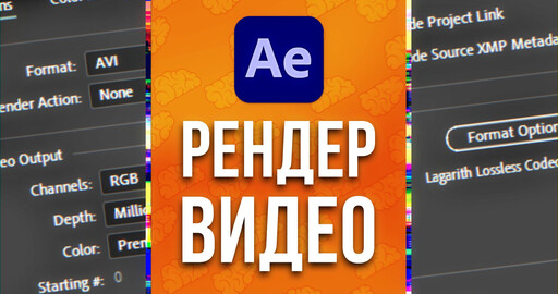 Как сохранить видео в After Effects без Media Encoder / Как рендерить