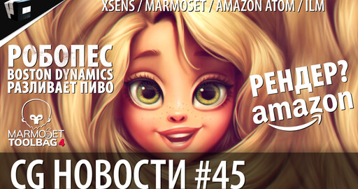 CG НОВОСТИ #45 Marmoset | Xsens | Akeytsu | Grove Release | Sketchfab | NFT Криптоарт