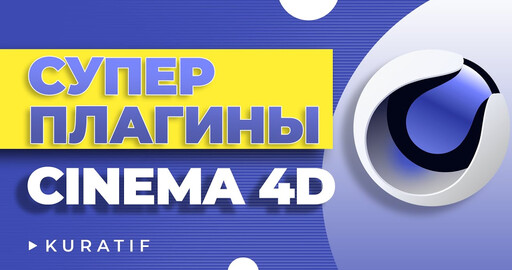 Плагины для Cinema 4D