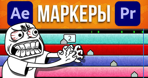 Как передать маркеры из After Effects в Premiere Pro