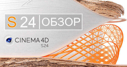 Обзор Cinema 4D S24 | Новые ФУНКЦИИ и ИНСТРУМЕНТЫ