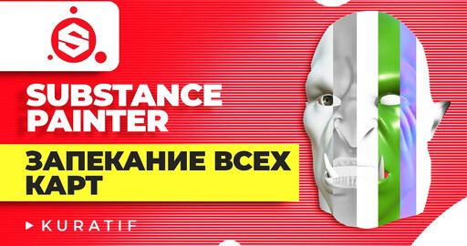 Substance painter запекание карт