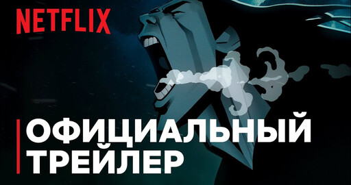 ЛЮБОВЬ. СМЕРТЬ. РОБОТЫ 2