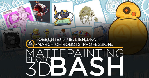 Победители челленджа «March of Robots: Profession»