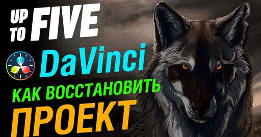 Как восстановить проект в DaVinci