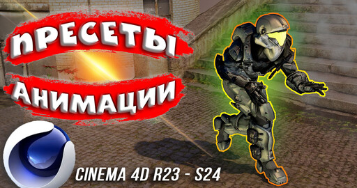 Анимация ПЕРСОНАЖА в Cinema 4D R23 и S24 в один КЛИК | Пресеты Motion Capture