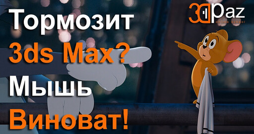 Тормозит 3ds max? Мышь Виноват!