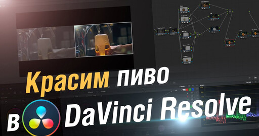 Красим пиво в DaVinci Resolve