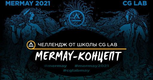 Челлендж MERMAY-КОНЦЕПТ от школы CG LAB