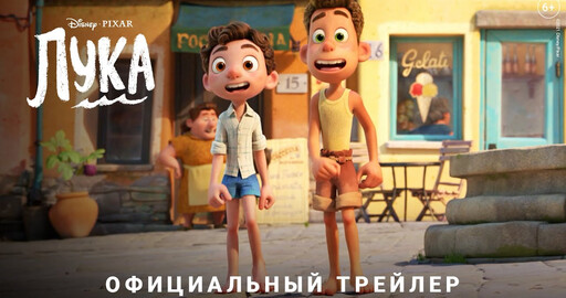 Официальный трейлер мультфильма Лука от Pixar