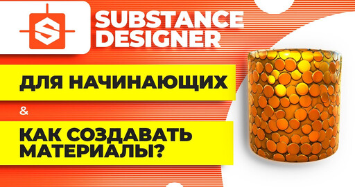 Substance designer для начинающих. Создание материал монет