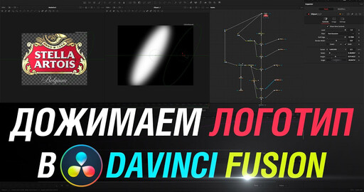 Урок по DaVinci Resolve Fusion. Дожимаем логотип Stella Artois до профессионального уровня