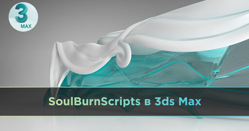SoulburnScripts в 3ds Max для ускорения работы