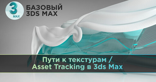 Как настраиваются пути к текстурам / Asset Tracking в 3ds Max