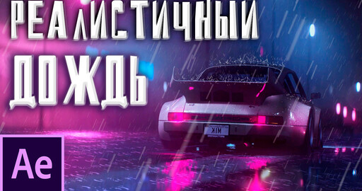 Реалистичный ДОЖДЬ в After Effects | Брызги, разводы, анимация дождя в Adobe After Effects