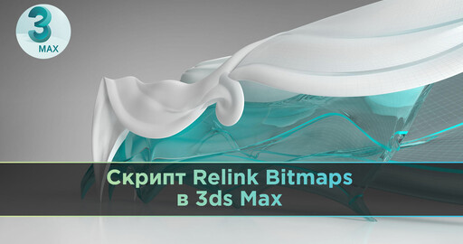 Скрипт Relink Bitmaps в 3ds Max