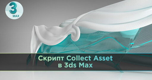 Скрипт Collect Asset в 3ds Max