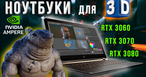 НОУТБУК для 3D моделирования | Модели ноутбуков с ВИДЕОКАРТАМИ Nvidia RTX 3060 | RTX 3070 | RTX 3080