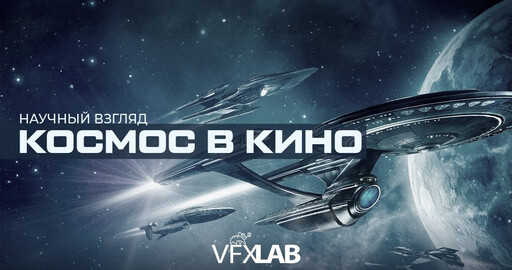 КОСМОС В КИНО. КАК СНИМАЮТ? ВОЗМОЖНО ЛИ ЭТО В РЕАЛЬНОСТИ?