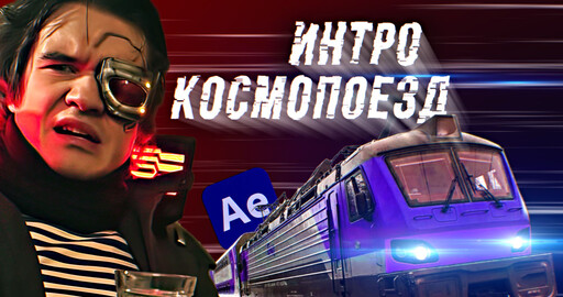 🚀 Бесплатное ИНТРО в After Effects типа РУССКИЙ КОСМОПОЕЗД / Обзор проекта заставки