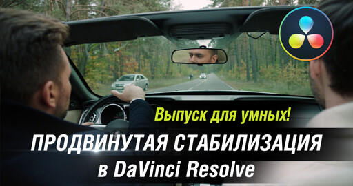 Продвинутая стабилизация в DaVinci Resolve