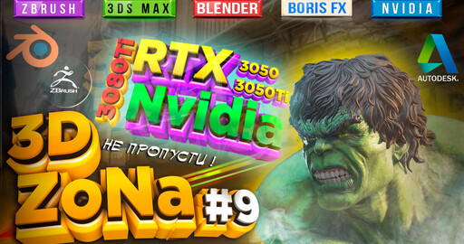 НОВОСТИ 3D ZoNa #9 Blender | ZBrush 2021.6.4 | 3ds Max | Boris FX | Zoo Tools Pro 2.5 | Nvidia