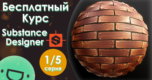 Бесплатный курс по Substance Designer