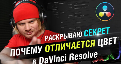 DaVinci Resolve: Разный цвет картинки у вас и клиента. Что делать?