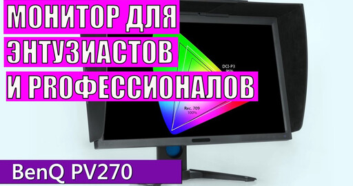 Новый видеообзор профессионального монитора BenQ PV270