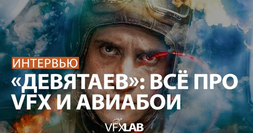 "ДЕВЯТАЕВ": ВИРТУАЛЬНЫЕ АВИАБОИ И UNREAL ОТ ALGOUS STUDIO