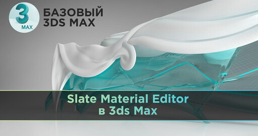 Slate Material Editor в 3ds Max