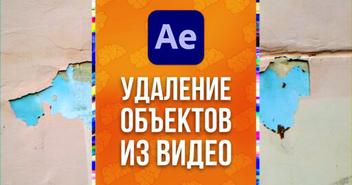 Удаление объектов из видео в After Effects. Заливка с учетом содержимого