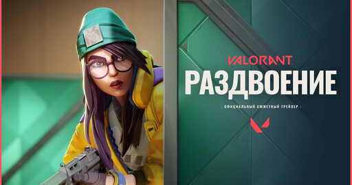РАЗДВОЕНИЕ — Официальный сюжетный трейлер VALORANT
