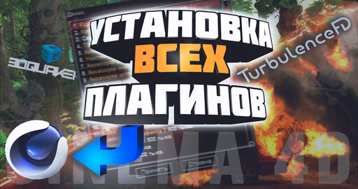 Установка ВСЕХ плагинов в Cinema 4D R21 - R25 | Как установить плагин Turbulence FD и Forester !?