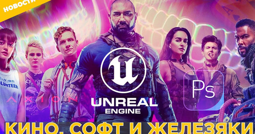 Новости: UE5, Армия мертвецов, Photoshop