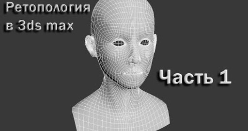 Ретопология в 3ds max