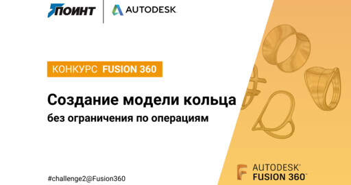 КОНКУРС FUSION 360: СОЗДАНИЕ МОДЕЛИ КОЛЬЦА БЕЗ ОГРАНИЧЕНИЯ ПО ОПЕРАЦИЯМ