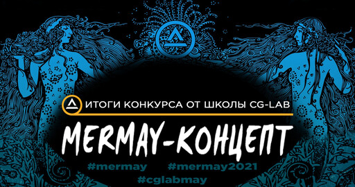 ИТОГИ КОНКУРСА "MERMAY-КОНЦЕПТ"